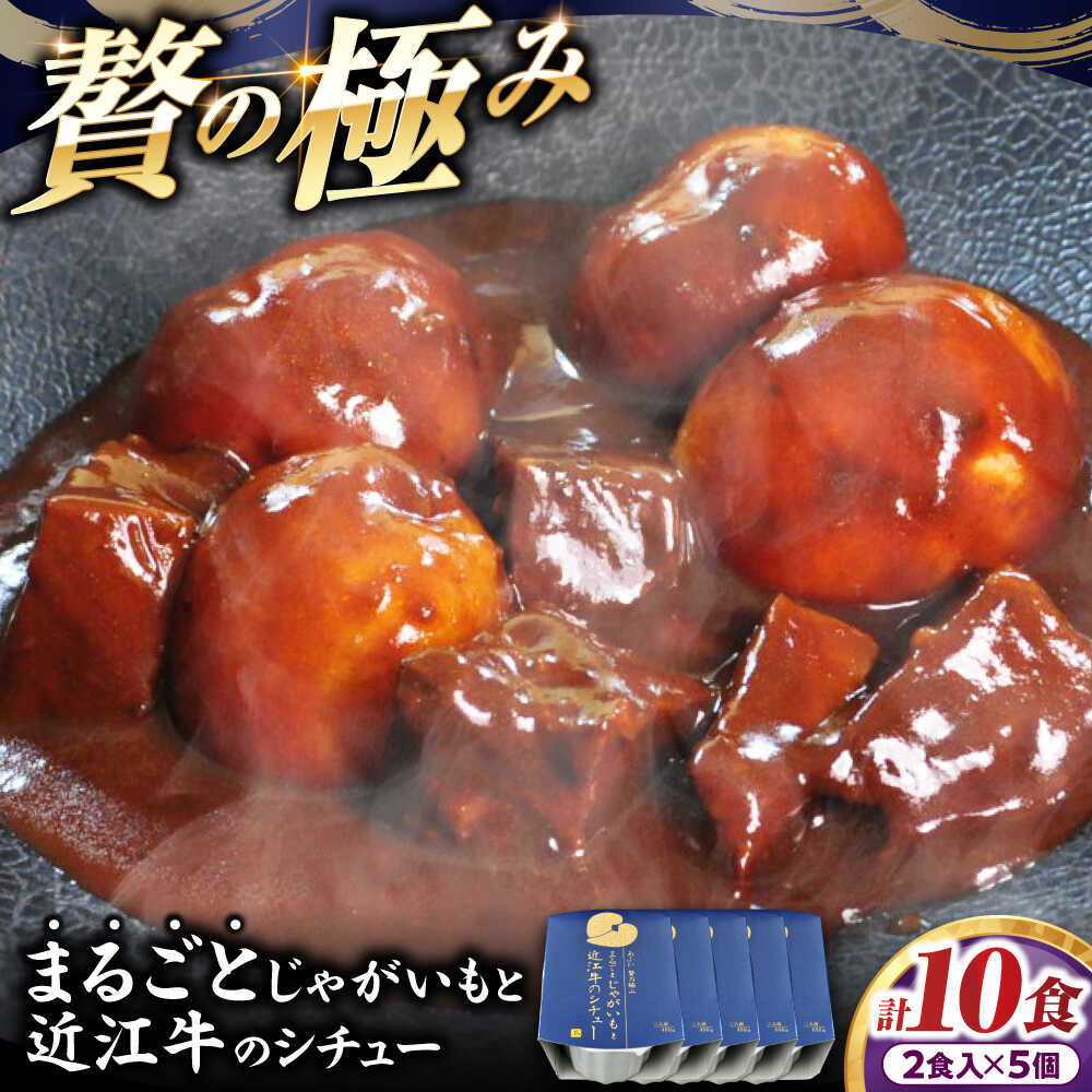 【ふるさと納税】-あふひ 贅の極み- まるごとじゃがいもと近江牛のシチュー レトルト 2人前×5個セット レトルト シチュー 牛肉 和牛 ブランド牛 高級用 人気 おすすめ 簡単 調理 長期保存 保存食 シチュー ビーフシチュー 恵那市 / テンポイント[AUEU024]
