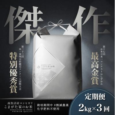 ふるさと納税 南魚沼市 【毎月定期便】最高金賞受賞 数量限定南魚沼産コシヒカリ「こまがた家のお米」2kg全3回