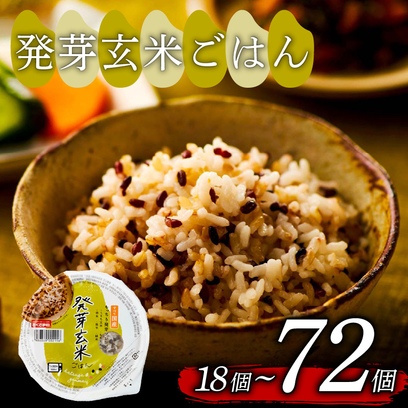 
ご飯パック 発芽玄米ごはん 160g 18個 から 72個 お米 レトルト 食品 無添加 国産 レンジで簡単 温めるだけ ギフト 引っ越し 挨拶 出産 内祝い お歳暮 備蓄米
