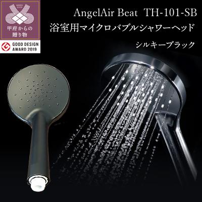 ふるさと納税 甲府市 AngelAir Beat TH-101-SB【シルキーブラック】(マイクロバブルシャワーヘッド)