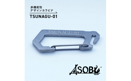 
多機能 デザイン カラビナ『TSUNAGU-01』キャンプ ソロキャン アウトドア 用品 2個 キーホルダー ストラップ ASOBU 5000円 10000円以下 1万円以下
