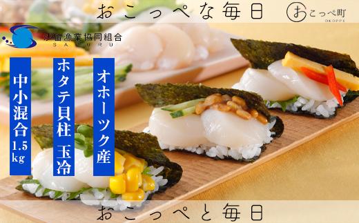 【ふぞろい品】オホーツク沙留産ホタテ玉冷1.5kg