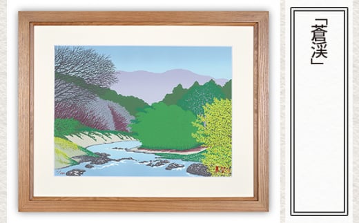 【ふるさと納税】No.130 「蒼渓」 | 埼玉県 東松山市 版画 芸術 美術 風景 自然 バージョン 美しい ギャラリー アーティスト アート 芸術 デザイン インテリア 絵画 限定版 芸術品 オリジナル 日本の風景 川 高麗川 シルクスクリーン ART