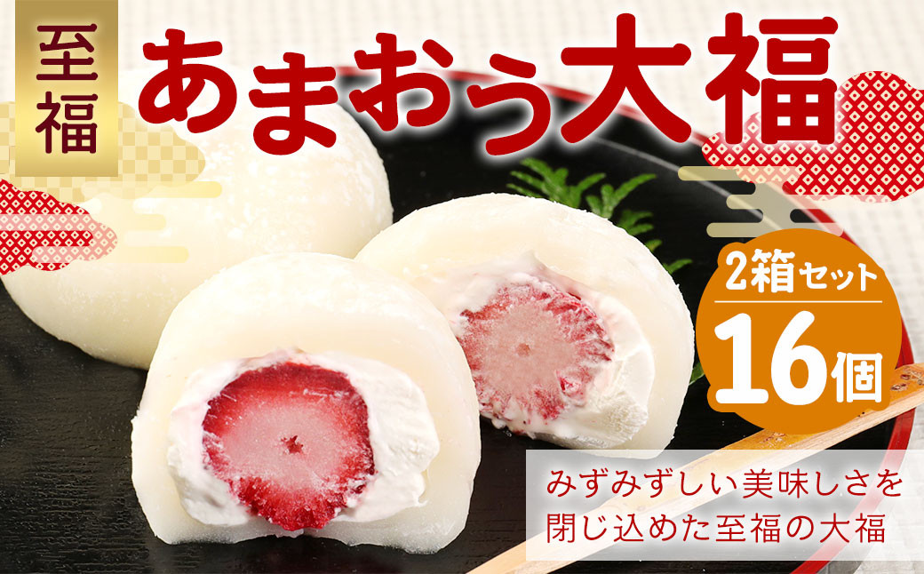 
                  【福岡県産あまおう使用】 至福 あまおう大福 （50g×8個×2セット） 計800g 化粧箱入り 和菓子 菓子 スイーツ
                
