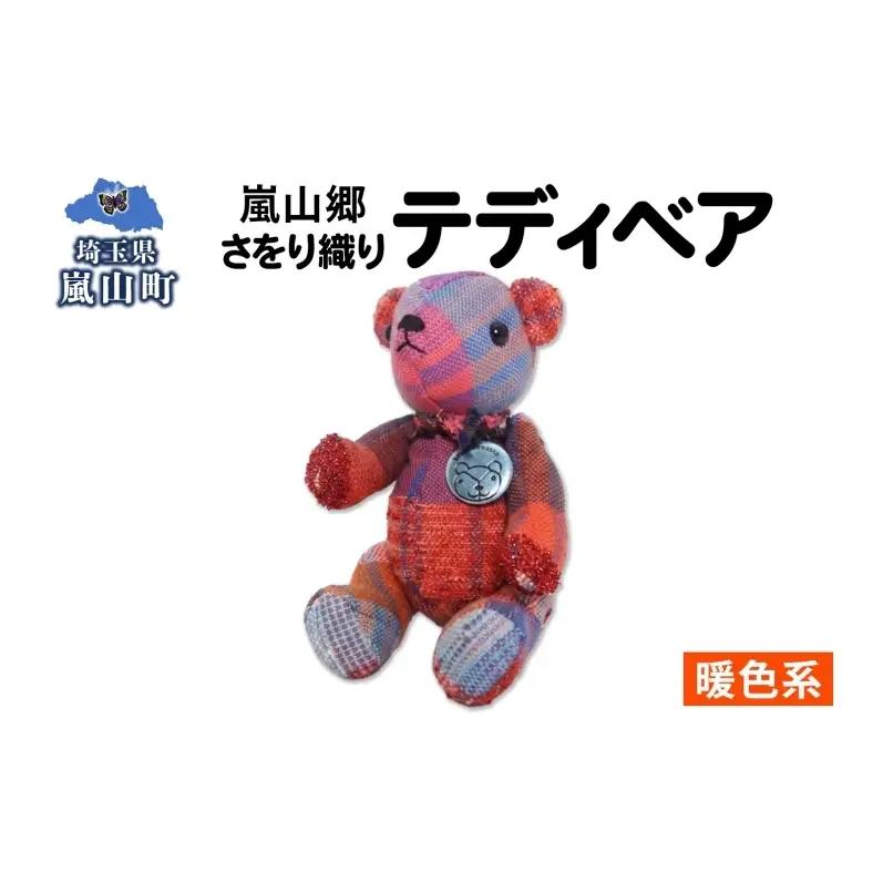 テディベアさをり織りぬいぐるみ手織り暖色テディベア