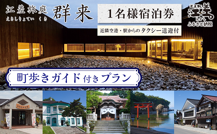 「町歩きガイド付きプラン※期間限定7・8月除く」江差旅庭 群来（くき）《おひとり様宿泊券》タクシー送迎つき　北海道の高級旅館　大人の隠れ家　源泉かけ流し天然温泉宿　個室温泉付き客室　直営農場の平飼い卵・サフォーク羊・野菜山菜　船買いの新鮮魚介　温泉熱を利用した暖房給湯　食と環境にこだわった7部屋限定の癒しの宿　街歩き　観光ガイド　歴史的街並み散策　かもめ島