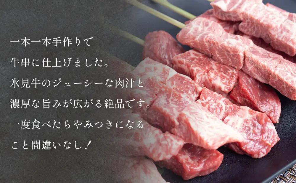 氷見牛 牛串 10本 富山県 氷見市 牛串 BBQ バーベキュー アウトドア 冷凍