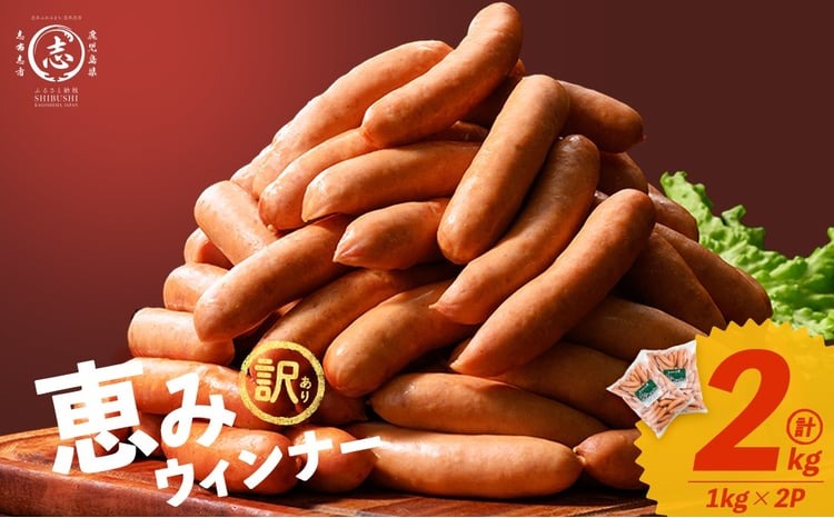 【訳あり・業務用】パリッとジューシー！恵みウインナー 計2kg(1kg×2袋) a1-046-CF