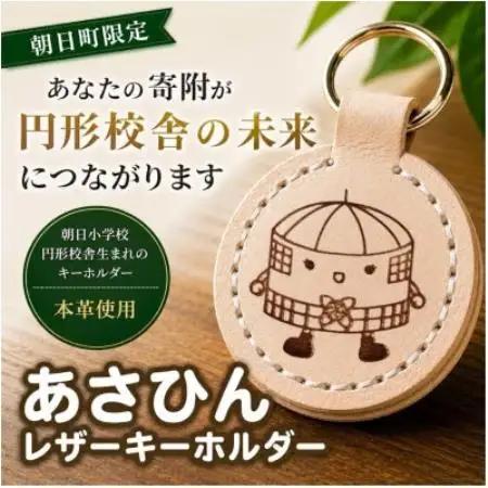 朝日小学校円形校舎キャラクター「あさひん」レザーキーホルダー【1741592】