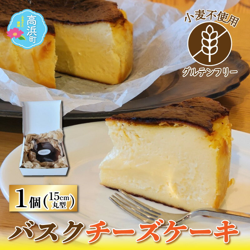 【ふるさと納税】≪グルテンフリー≫とろ~り濃厚なバスクチーズケーキ 15cmホールケーキ｜父の日 ケーキ チーズケーキ スイーツ デザート 6号 サイズ 冷凍 アレルギー お取り寄せ 子供 誕生日 プレゼント 送料無料 [A-022012]