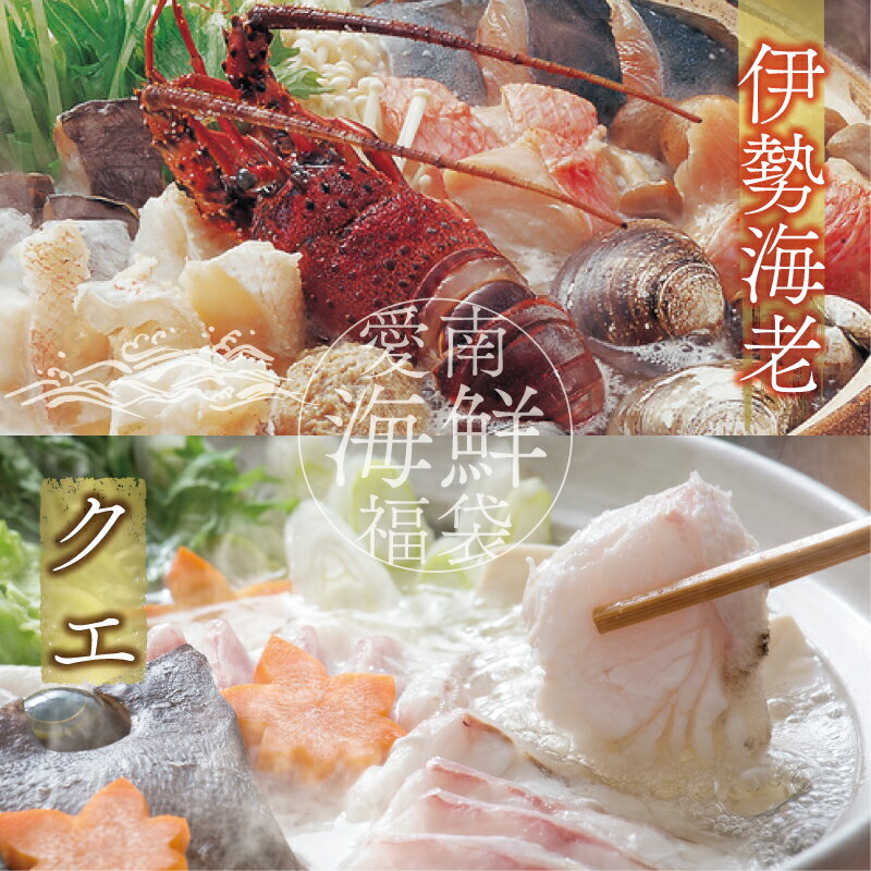 【ふるさと納税】 数量限定 選べる 内容量 豪華 海鮮福袋 伊勢海老 クエ セット 20000円 30000円 50000円 冷凍 人気 お楽しみ 海鮮セット 天然 伊勢エビ 養殖 くえ ランキング 魚介 アラ 年末年始 お正月 おせち 贅沢 福袋 鍋 クエ鍋 しゃぶしゃぶ ハマスイ 愛南町 愛媛県