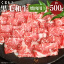 【ふるさと納税】くまもと黒毛和牛 焼肉用 約500g お肉 焼き肉 熊本県産 牛肉 九州産 国産 冷凍 送料無料