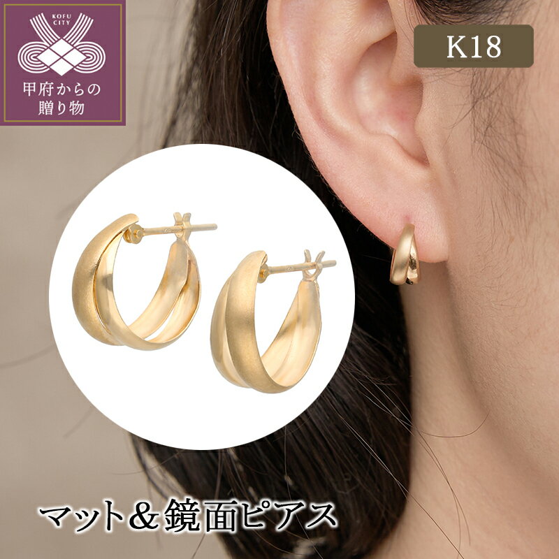 【ふるさと納税】＜ 甲府ジュエリー ＞ ピアス ジュエリー レディース アクセサリー K18 イエローゴールド マット 鏡面 シンプル ギフト プレゼント ジュエリーケース付 保証書付 k224-069