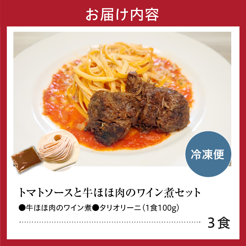 職人の生パスタ 牛ほほ肉のワイン煮 3食