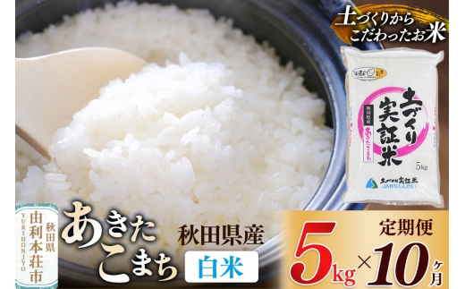 【白米】《定期便》 5kg×10回 令和7年産 あきたこまち 土作り実証米 合計50kg 秋田県産