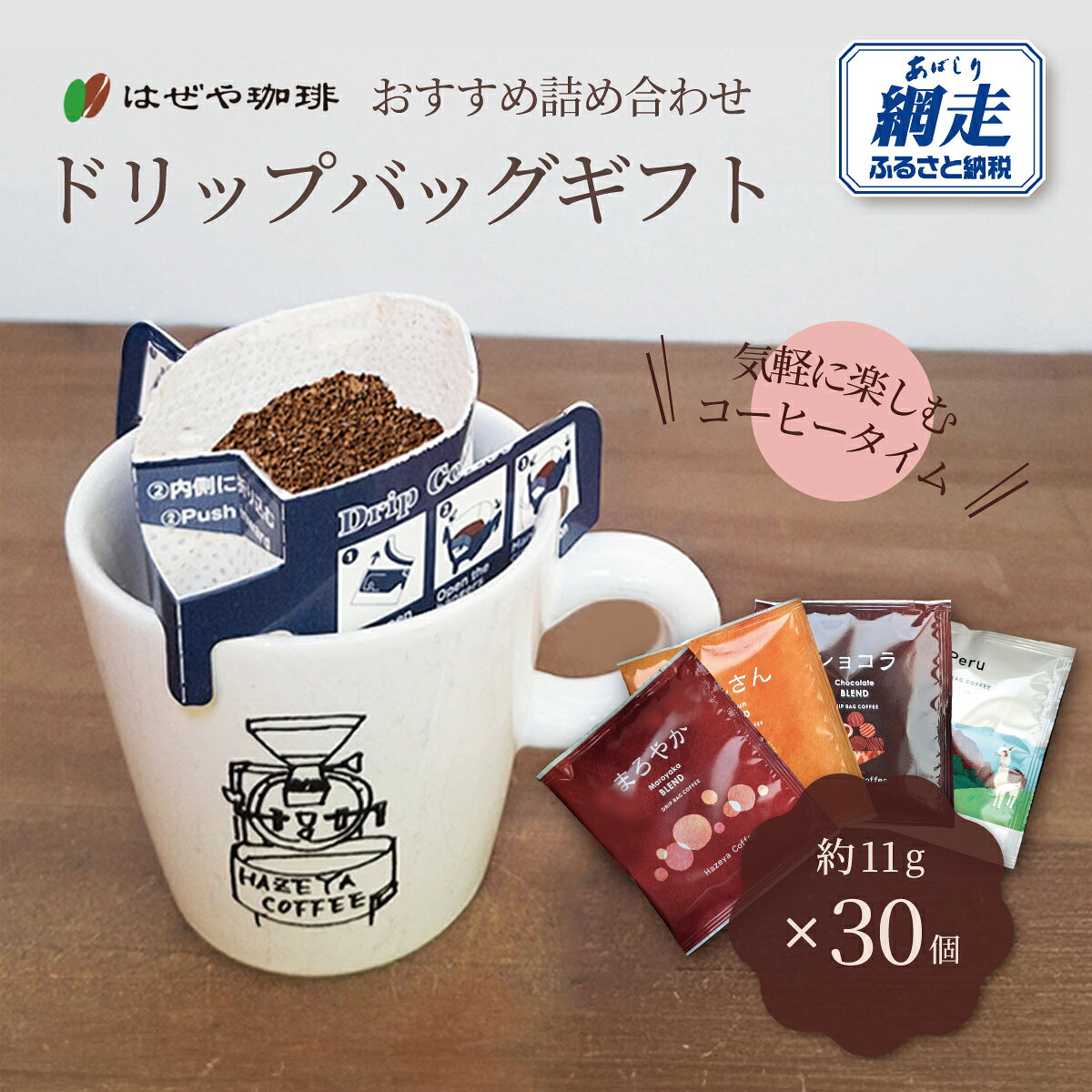 【ふるさと納税】＜はぜや珈琲＞ドリップバッグギフト30個セット（網走加工） 【 ふるさと納税 人気 おすすめ ランキング コーヒー 珈琲 ドリップバッグ 詰め合わせ はぜや珈琲 北海道 網走市 送料無料 】 ABO007
