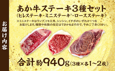 熊本あか牛 ステーキ食べ比べ3種セット（ミニステーキ・ヒレステーキ・ロースステーキ）計約940g牛肉赤牛[AYCB087]