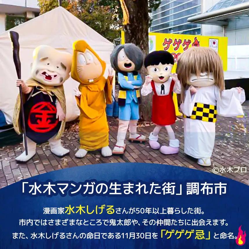【 ゲゲゲ忌2026限定 】【 11月21日 シングル 禁煙 】ゲゲゲ忌期間の宿泊確約＋東横イン宿泊割引券＋調布駅前商店街周遊チケット | ホテル  東横イン