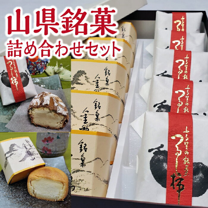 【ふるさと納税】山県銘菓 詰め合わせセット 10個入り [No.373] ／ 和菓子 つるし柿 シナモン 送料無料 岐阜県