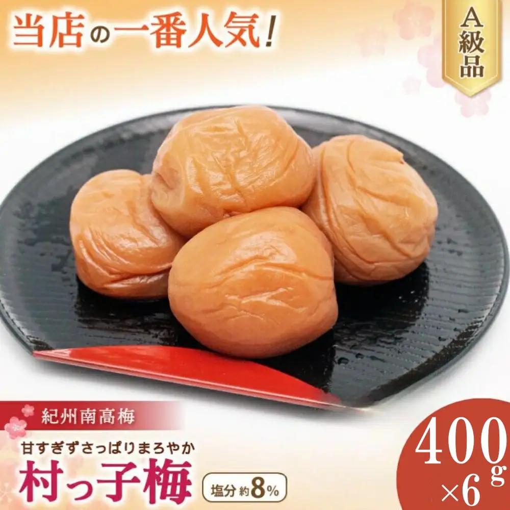 紀州南高梅　村っ子梅（塩分約8％）400g×6 はちみつ梅干し / 和歌山 梅干し 田辺市 紀州南高梅 南高梅 梅干 梅 うめ 肉厚 お米 おにぎり 焼酎 梅酒 健康 はちみつ入り 減塩 塩分控えめ ご飯のお供【fuz021-1】