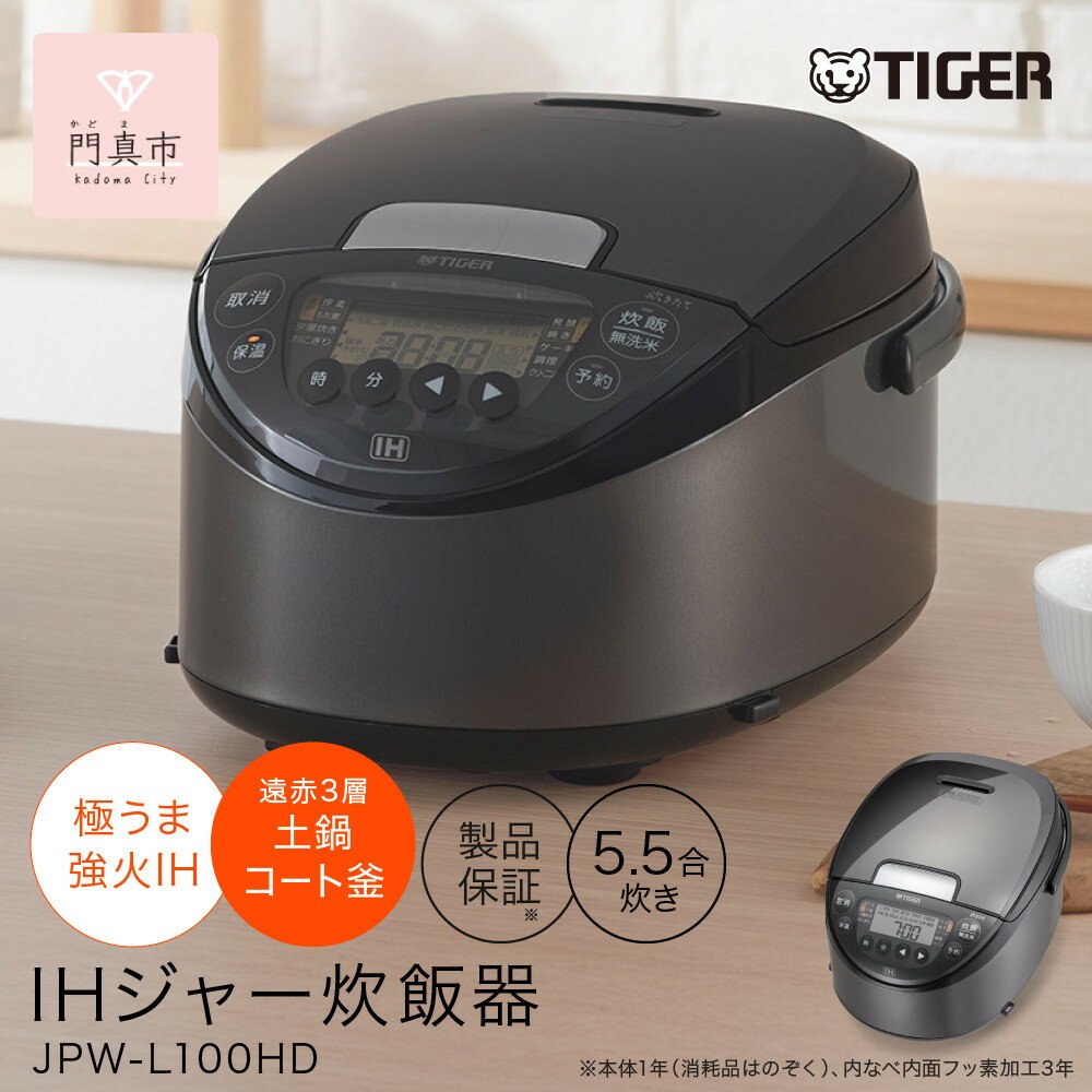 【ふるさと納税】2025年度新製品 タイガー魔法瓶(TIGER) 炊飯器 5.5合 IH式 炊きたて 遠赤3層土鍋コート釜 粒立ち保温 お手入れ簡単 おきにりメニュー ダークグレー JPW-L100HD 【 大阪府門真市 家電 電化製品 キッチン家電 生活家電 新生活 新生活応援 】