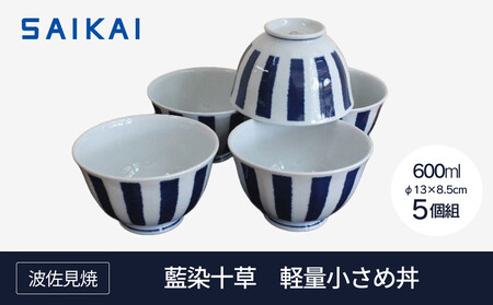 【AB404】【波佐見焼】φ１３.５cm軽量小さめ丼５個組藍染十草 【西海陶器】 ５　32566