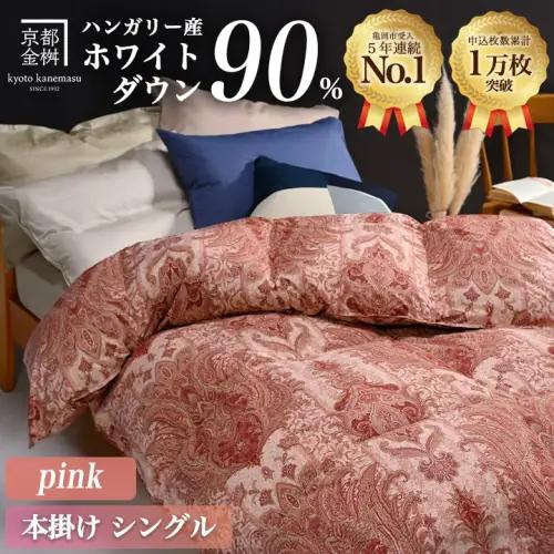 京都金桝 羽毛掛け布団 ハンガリーホワイトダウン90% シングル 羽毛量1.3kg
