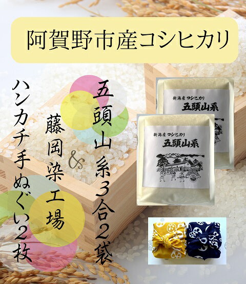【ふるさと納税】「米屋のこだわり阿賀野市産」亀紺屋コラボ！ハンカチ包みコシヒカリ 新潟県 阿賀野市 五頭山系 米 白米 精米 母の日 父の日 贈り物 手ぬぐい かたぎり