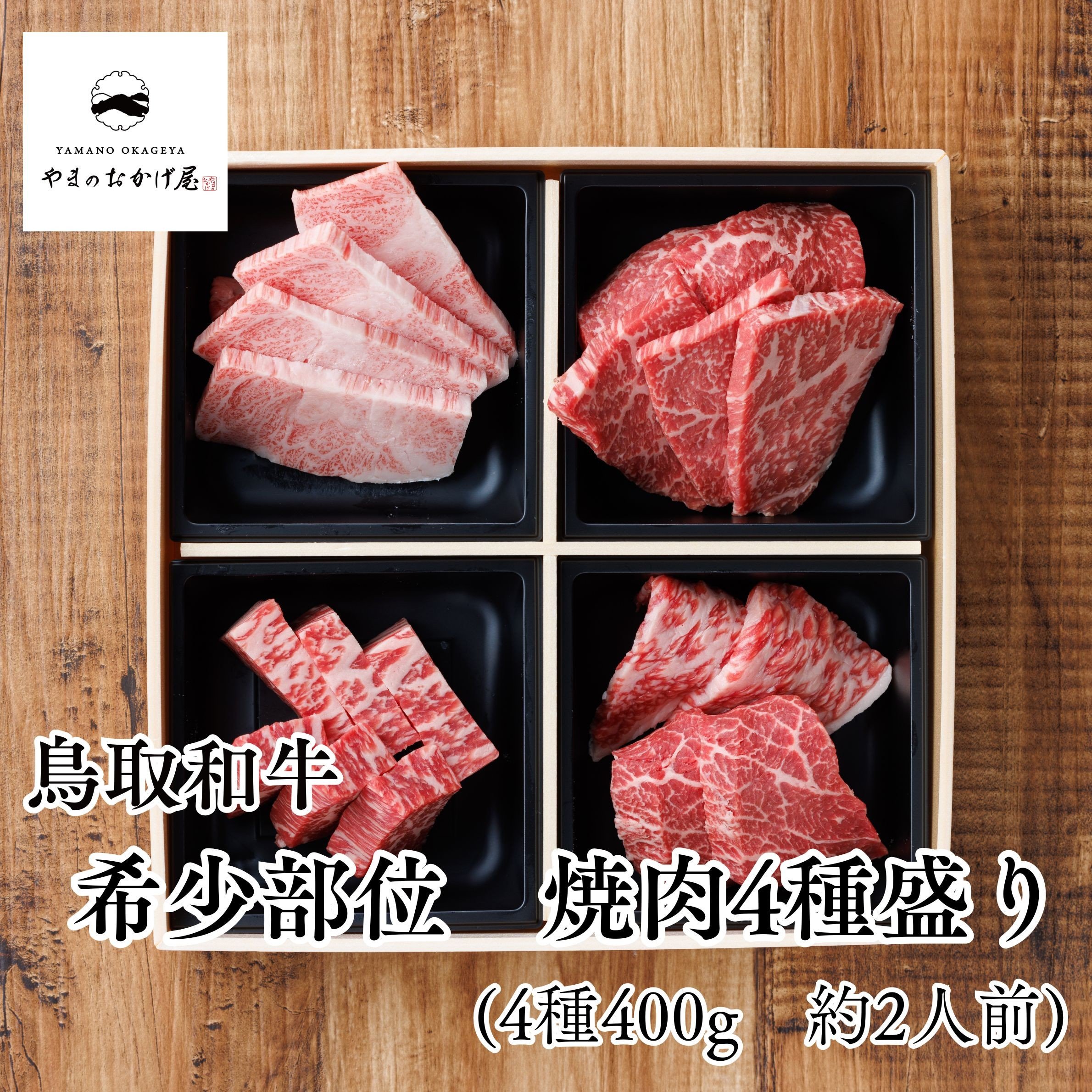 
            357K.◆鳥取和牛◆希少部位4種セット〔焼肉用〕
          