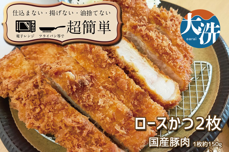 揚げずにOK！ 冷凍とんかつ ロース 2枚 （計300g） 油調済み 個包装 おかず 惣菜 トンカツ 時短 簡単 クックファン