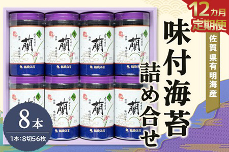 【12か月定期便】佐賀県有明海産味付海苔詰め合せ(特選蘭8本詰)【海苔 佐賀海苔 のり ご飯のお供 味付のり 個包装】K08-A057318