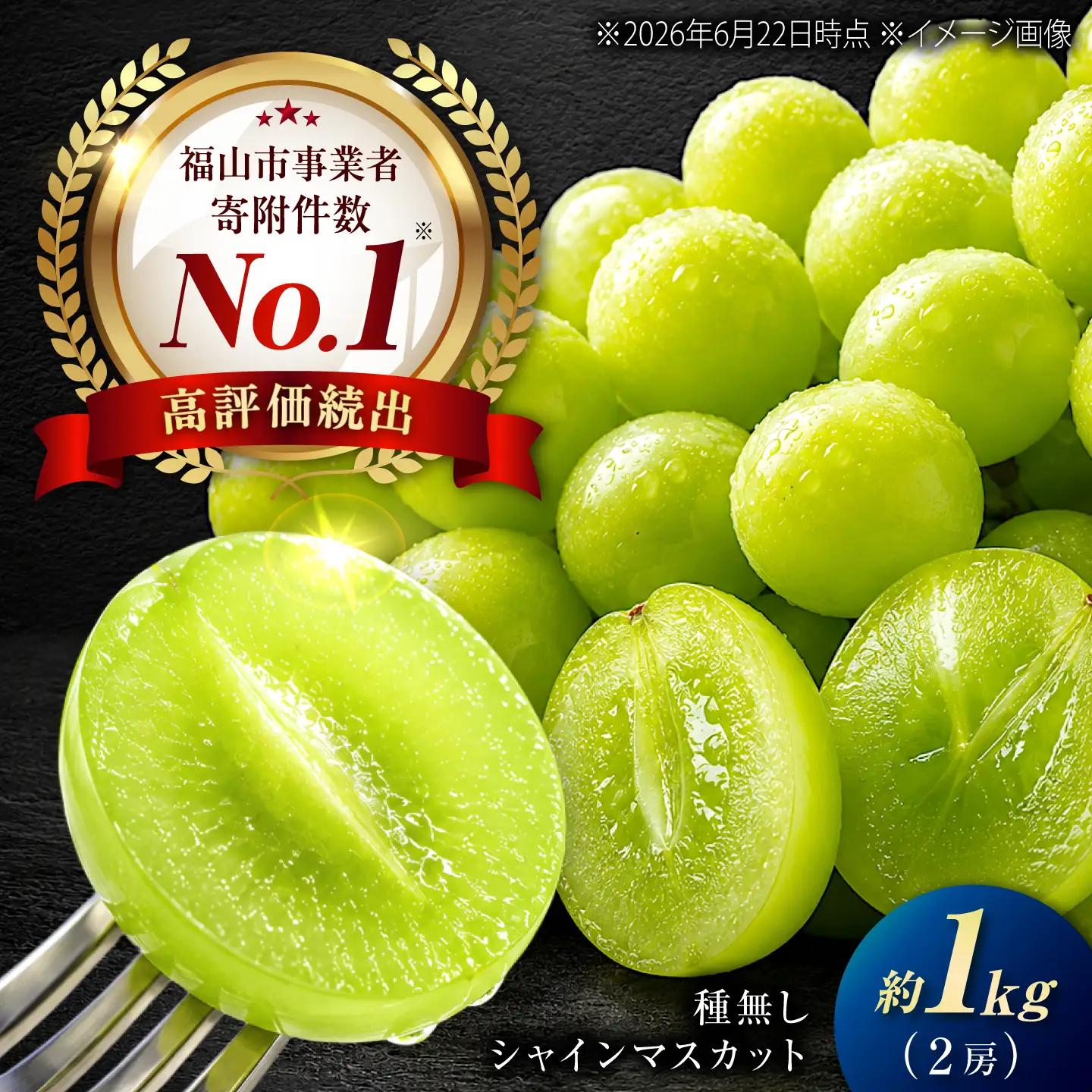 福山市産シャインマスカット 約1kg【2026年発送】 [BAEV005] シャインマスカット