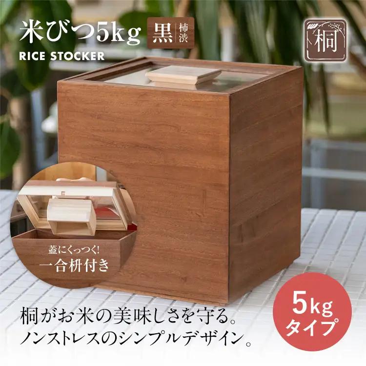 米びつ 黒（柿渋）5kgタイプ米びつ