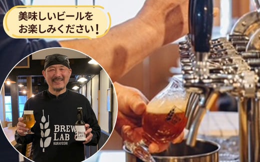 ＢＲＥＷ　ＬＡＢ　ＫＵＲＡＹＯＳＨＩ　ペールエール （６本入） ビール クラフトビール 地ビール ペールエール 鳥取県 倉吉市 珍しい 美味しい ビール党 クラフトビア 手作り おすすめ 詰め合わせ 
