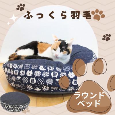 ふるさと納税 入間市 羽毛のラウンドベッド マーク2 にゃんこ和柄・猫柄|猫クッション