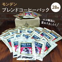 【ふるさと納税】モンデンブレンドコーヒーバック 28枚 飲料 珈琲 ドリップコーヒー