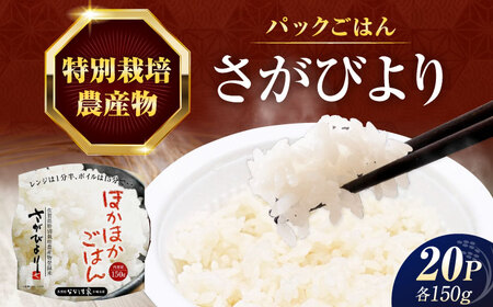 ななしま家 さがびよりレンジアップごはん 150g×20パック / パックご飯 お米 非常食 / 佐賀県 / 有限会社七島農産 [41AHAC010]