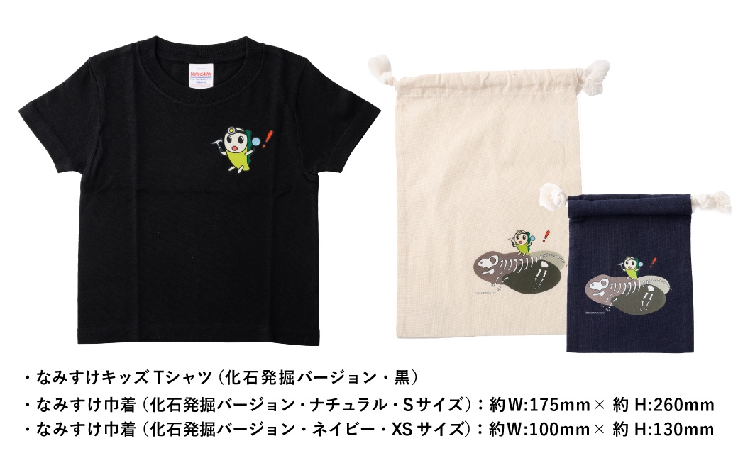 なみすけキッズＴシャツセット（化石発掘バージョン）＜90～130cmよりお選びください＞【思いやり型返礼品】