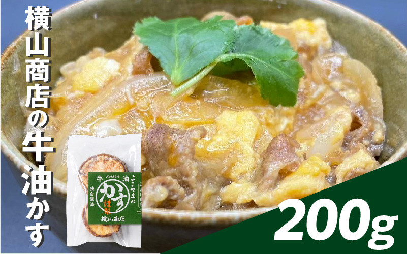 
                  横⼭商店の⽜油かす 200g
                
