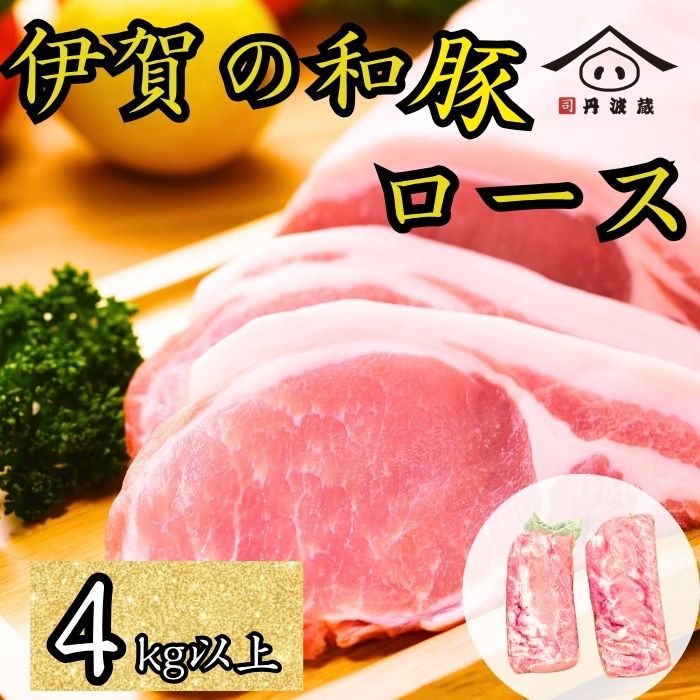 【ふるさと納税】伊賀の和豚 ロースブロック 4kg 超え | 兵庫県 丹波篠山市 豚肉 国産 ロース肉 ブロック肉 産直 精肉店直送 高級 ハレの日 贅沢 グルメ 美味しい お得 ブロックなので 訳あり (品質は通常)