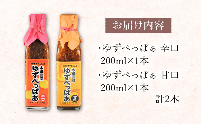 ゆずぺっぱぁ 辛口 甘口 200ml 各1本 柚子 熊本 山都町【本田農園】[YDL011]