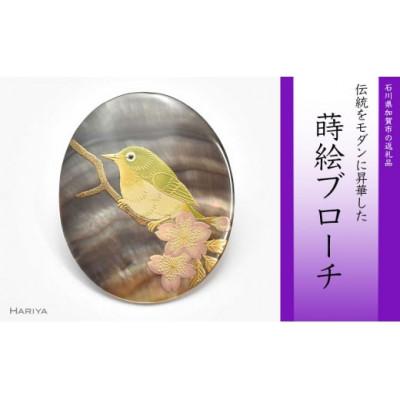 ふるさと納税 加賀市 目白と桜蒔絵 黒蝶貝ブローチ