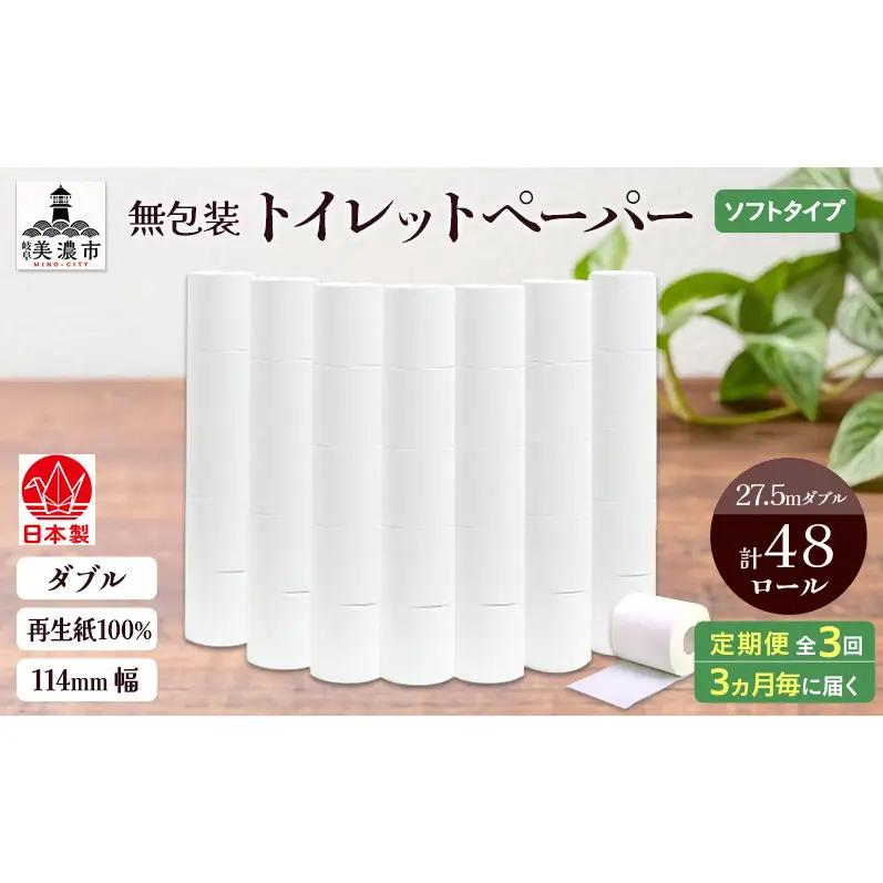 トイレットペーパー 無包装 ダブル トイレットペーパー【27.5m 48ロール】【定期便 3回】
