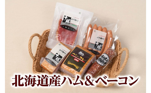 
            北海道産ハム・ベーコン765g 国産 北海道産 詰め合わせ 5点 セット
          