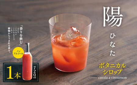 ノンアルコール　ボタニカルシロップ≪ 陽 ≫ cassia＆cinnamon | ふるさと納税 飲料 ドリンク シロップ 長野県 松本市 ノンアル ボタニカル