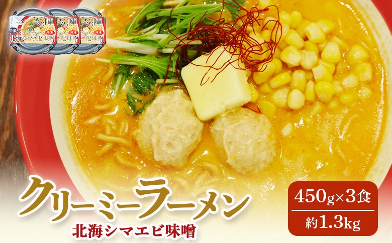 クリーミーラーメン(北海シマエビ味噌) 450g × 3食 約1.3kg  「あら陣」中標津本店で人気のラーメン【61006】