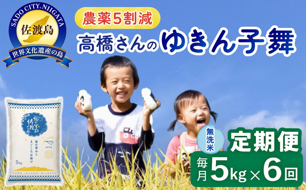 
                  【6か月定期便 ゆきん子舞】佐渡島産ゆきん子舞 無洗米 合計30kg（5kg×毎月お届け全6回）令和8年産 新米 農薬・化学肥料5割減 | 新潟県産ゆきん子舞 新潟産ゆきん子舞 佐渡産ゆきん子舞 ゆきんこまい お米 米 無洗米 むせんまい 精米 おこめ コメ 5キロ にいがた さど 新潟県 佐渡市
                