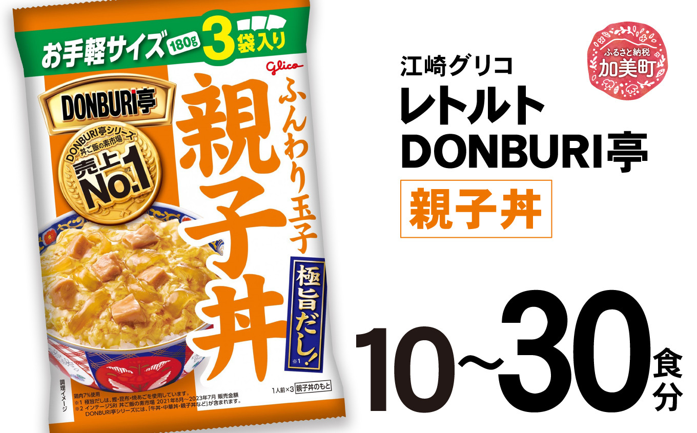 
グリコ レトルト DONBURI亭 親子丼 セット 選べる容量 10食 30食 60食【13,000円～45,000円寄附コース】｜ レトルト食品 常温保存 丼 レンジ 非常食 防災グッズ 保存食 湯煎 キャンプ アウトドア 簡単 常備食 災害用 備蓄食
