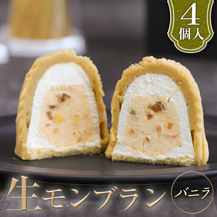 【ふるさと納税】生モンブランバニラ　4個入　1箱 グルテンフリー [No.487] ／ スイーツ 和栗 濃厚 送料無料 岐阜県