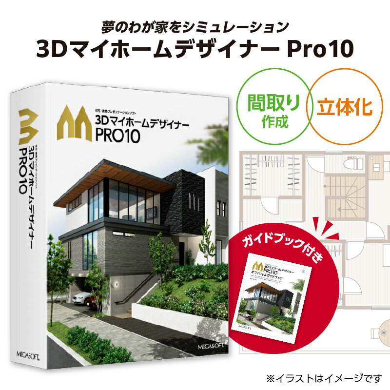 【ふるさと納税】3DマイホームデザイナーPro10オフィシャルガイドブック付き